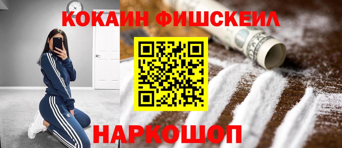 COCAIN FishScale Волжск
