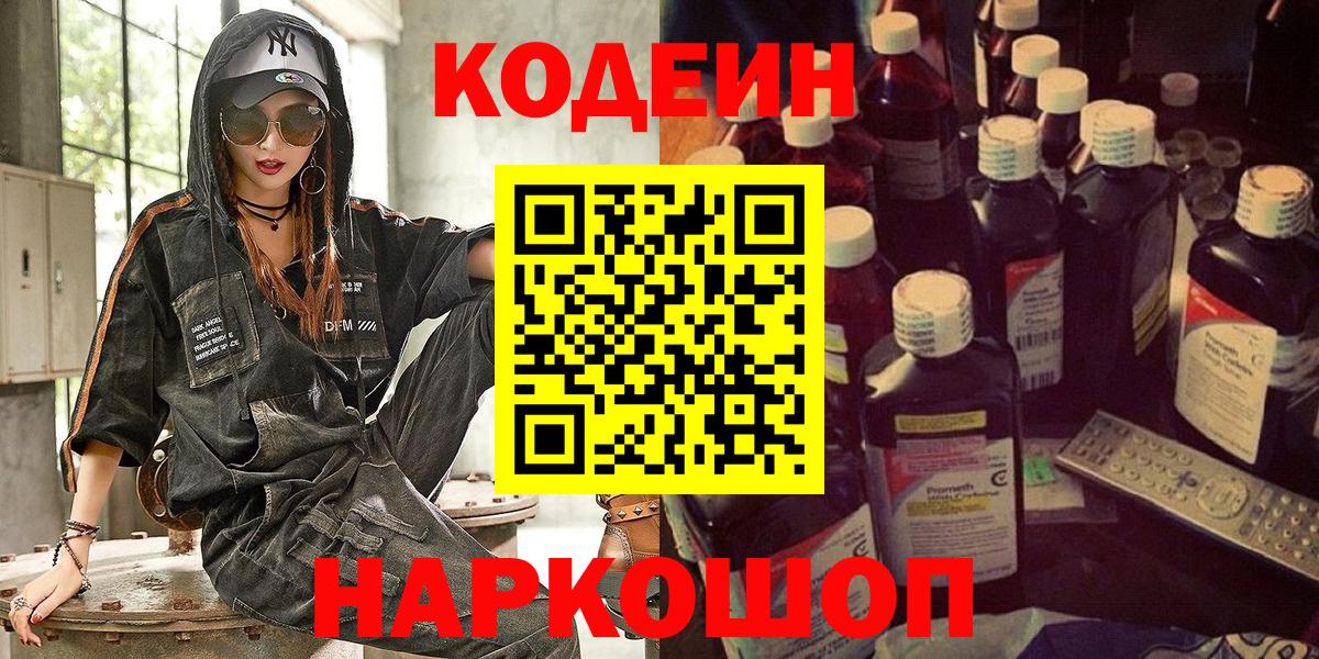 Codein напиток Lean (лин) Волжск